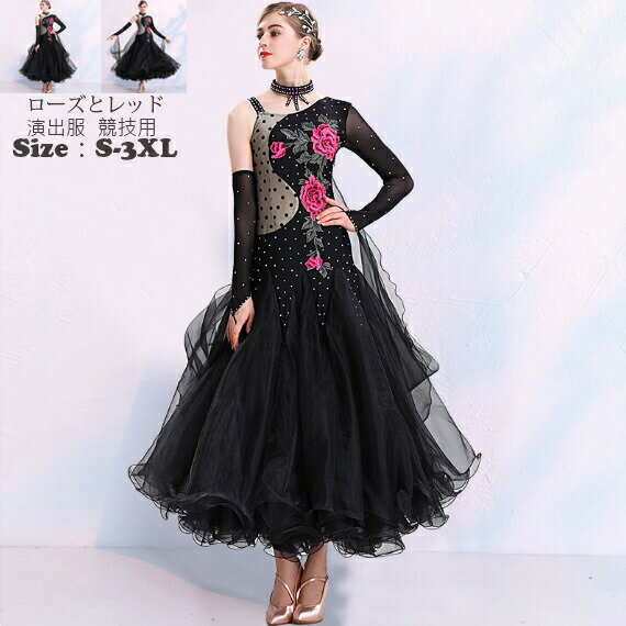 送料無料 華やか 演出服競技用 シングル 花柄 ワルツドレス 社交ダンス専用 ダンスワンピース 高級感 エレガント 人気 ステージ衣装 踊りドレス 大人 イベント服 スタンダダンス 長袖 可愛い 大人気 格好良い モダン衣装 着痩せ 大きい裾 ゴージャス ステージ衣装