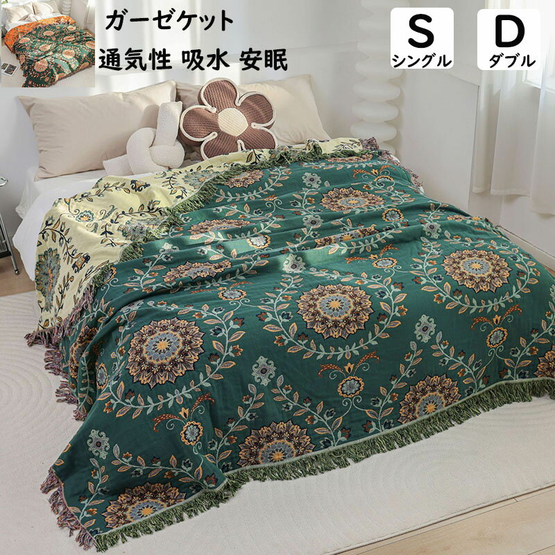 ガーゼケット 花柄 ボヘミアン風 タッセル ガーゼ 綿100% 涼感 吸湿 吸水 軽い 夏布団 肌掛け シングル..