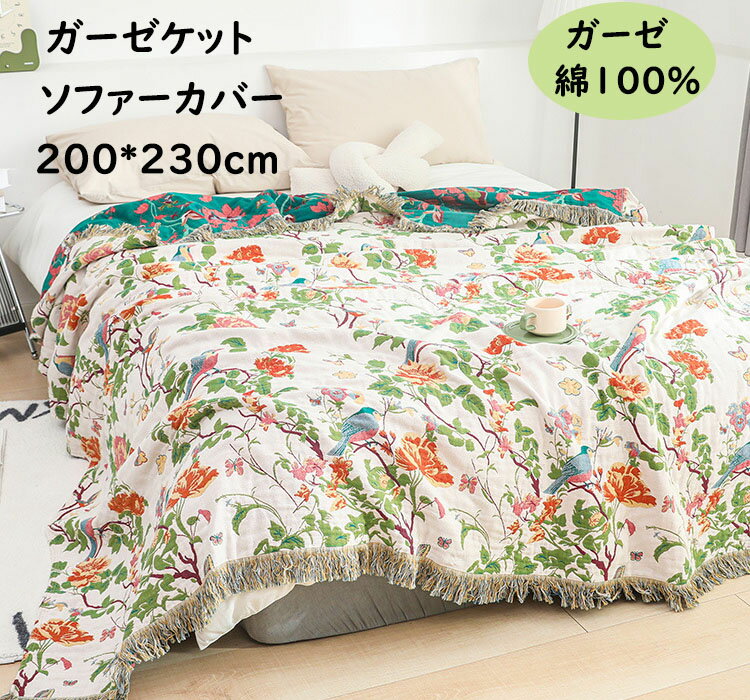 ガーゼケット ガーゼブランケット タッセル 鳥 花柄 夏掛け 肌掛け ダブル 綿100% ガーゼ 涼感 吸湿 吸..