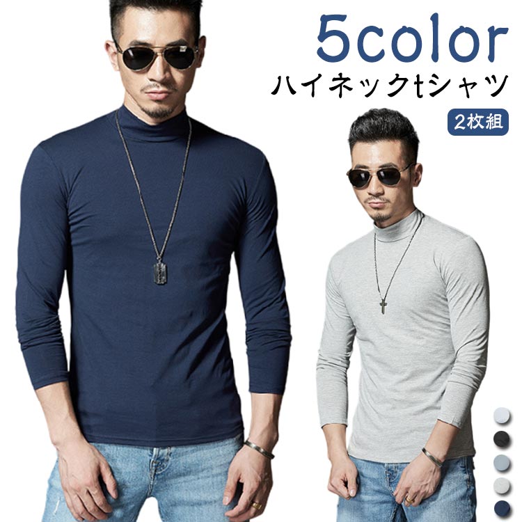 無地 【2枚セット】モックネック メンズ グレー ロンT フィット インナー 無地 長袖Tシャツ 黒 【2枚セット】モックネック 白 Tシャツ ホワイト ハイネ...