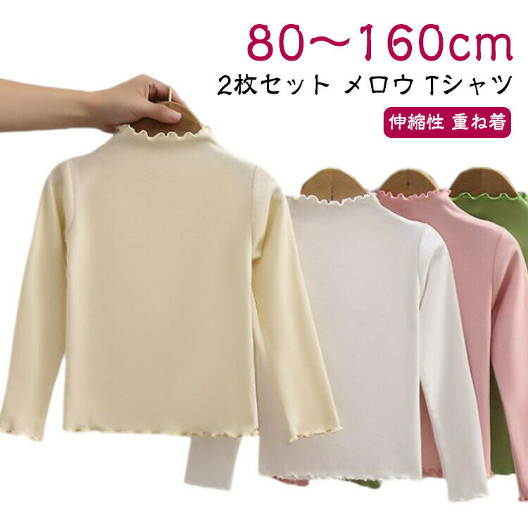 【2枚セット】メロウ 無地 女の子 シンプル 【2枚セット】メロウ キッズ カットソー Tシャツ tシャツ ..