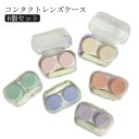 6個セット コンタクトレンズケース ソフト用カラコンケース 6個セット 普段使い カラーコンタクトレンズケース ピンセット付き スティック ソフトレンズ用 収納 持ち運び 可愛い おしゃれ コンタクトケース お出かけ 旅行 トラベル