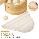 10枚セット クッキングシート 10枚セット 食品用シリコン セイロ セイロ専用 蒸しシート 蒸し器用 蒸篭 セイロ用紙 丸型 調理用マット シリコン製 蒸篭シ...