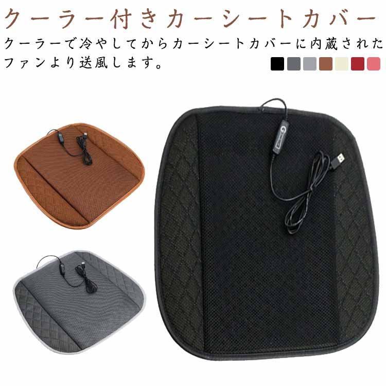 車用 カバー クールシート シートカバー 車 強力ファン 3段階風量調節 メッシュ仕様 クール アイスシル..