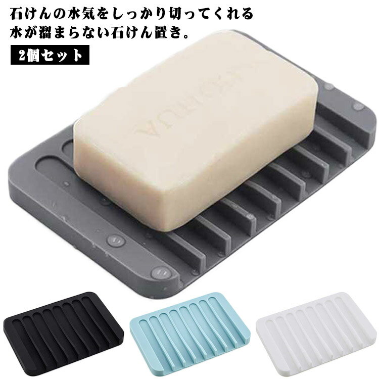 2個セット 石鹸トレイ 水切り石けん置き 石鹸おき ソープトレー 石鹸皿 石鹸トレー 石鹸ホルダー 石けん置き 石鹸置き ソープトレイ ソープディッシュ 石けん...