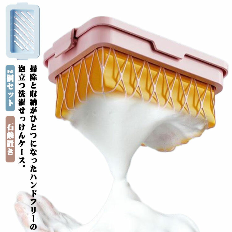 2個セット 洗濯せっけんケース 水切り 石けんケース ネット付き 泡立つ おしゃれ ソープトレイ 石けん台 泡立つ 石鹸置き トレー付き せっけん置き場 ソープディッシュ ソープトレー 石鹸ホルダー せっけん置き 石鹸ケース