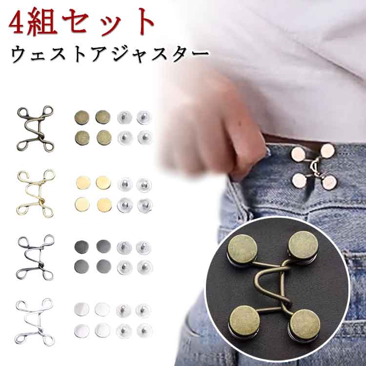 4組セット ウエスト 調整 アジャスター ウエストアジャスター ウエストアジャスター ズボン ボタン ウエストバックル ウェストアジャスター ウェスト調整バックル ウェスト クリップ ピン スカート パンツ スラックス ウエスト大きめ
