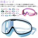 視野 水泳 スイミングゴーグル 水中メガネ 大人用 広い 曇り止め クリア 水漏れ防止 スイムゴーグル 子供用 海水浴 UVカット ベルト調節でき ビーチ 水中 水泳ゴーグル スイムゴーグル ソフト鼻ベルト 広い視野 ゴーグル