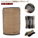 ロープ パラコード 4mm 30m 手芸 ハンドメイド キャンプ用品 ひも 7芯 カラフル ミリタリー タープロープ ガイロープ キャンプ ロープ アウトドア テント タープ 張り綱 屋外 野外 クラフト 防災グッズ パラシュートコード ブレスレット 紺色 ネイビー 緑 迷彩 黒 グリーン