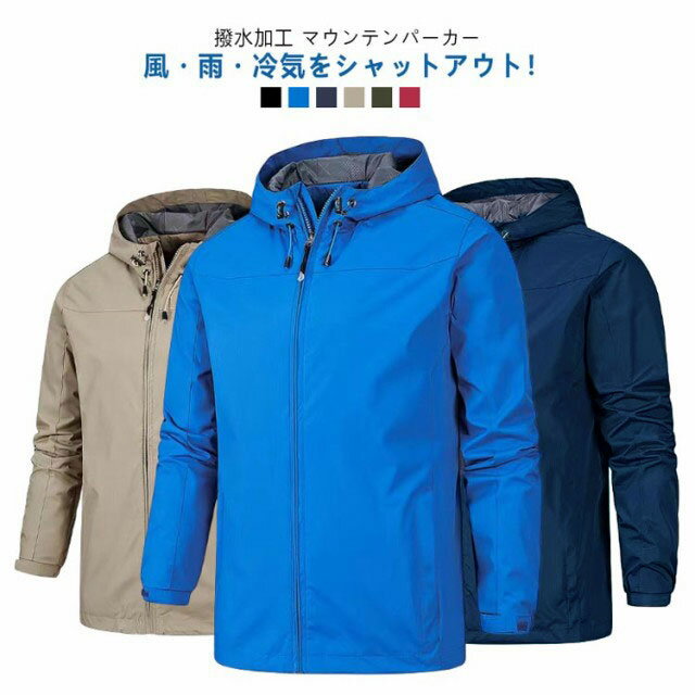 マウンテンパーカー 大きいサイズ 撥水 ウインドブレーカー ジャケット 春 春服 メンズ 薄手 ジップパーカー フルジップ 暖かい ライトアウター マンパ 秋 秋服 アウター 男女兼用 ユニセックス ウインドブレーカー 雨具