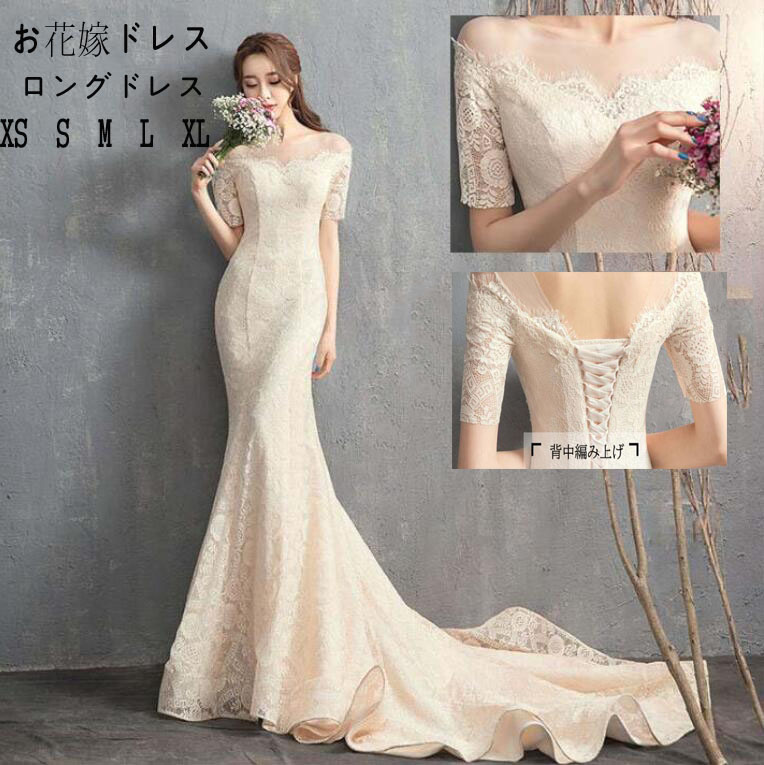 お花嫁ドレス 編み上げ 前撮り/後撮り ウェディングドレス 総レース マーメイド トレーン 上質感 結婚式 シャンパン 高級感 ロングドレス フォトウェディング撮影 二次会 演奏会 舞台 ピアノ パーティードレス ブライダル 挙式 海外旅行 写真撮影 ロマンティック