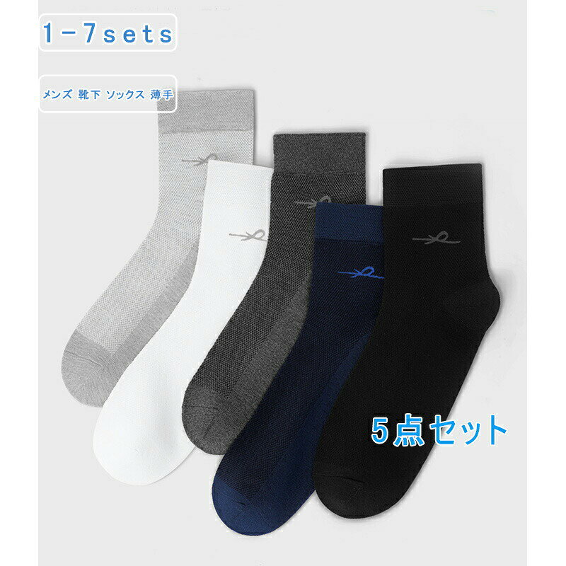 Short Socks - 5足セット メンズ 靴下 メンズソックス 薄手 スニーカーソックス コットン100％ メッシュ 無地 シンプル ひんやり 防臭 抗菌 蒸れない ショート丈 ずれない 通勤 通学 快適 春 夏 送料無料