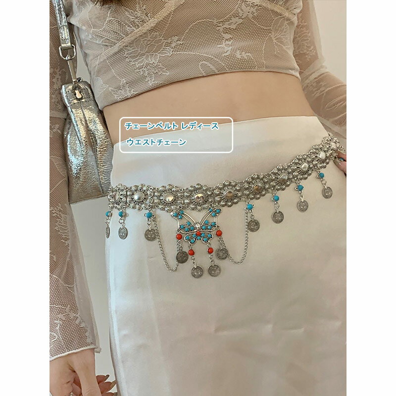 チェーンベルト ガール y2k レディース 金属 フリンジ 蝶 エスニック アンチーク ウエストチェーン 韓国風 細ベルト スリムベルト アクセサリー 飾り ハロウィン ダンス衣装 クリスマス セクシーランジュリー ボディチェーン ファッション小物 送料無料