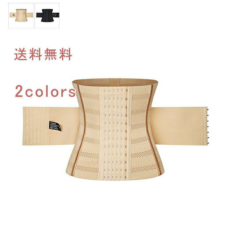 コルセット ウエストニッパー ダイエット ウエストシェイパー ボディシェイパー 骨盤ベルト 補正下着 引き締め くびれ 肋骨 女性 産後 送料無料