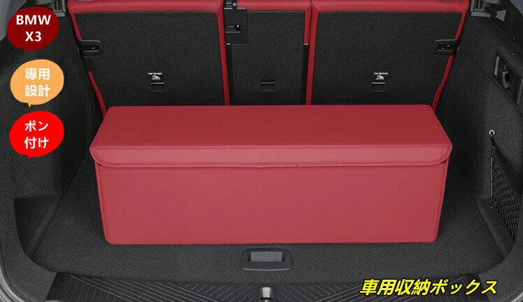 BMW・X3 G45用 車用収納ボックス トランクボックス トランク 収納 車載ボックス 多機能収納ボックス 収納ボックス 整理整頓 1個 3種選択