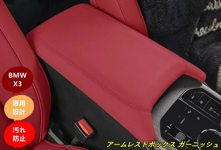 BMW・X3 G45用 アームレストボックス ガーニッシュ パーツ 汚れ防止 引っかき傷対策 1個 3種選択