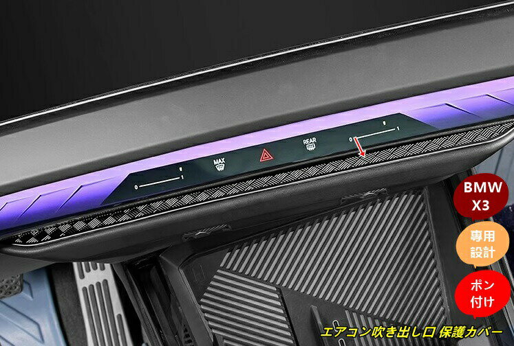 BMW・X3 G45用 車用 エアコン吹き出し口 保護カバー ほこり防止 車内アクセサリー 1個 2色可選