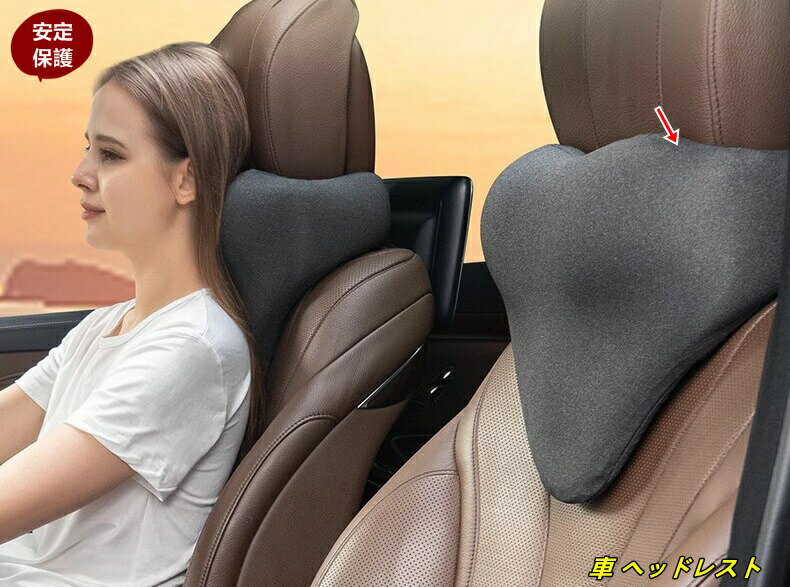 ヘッドレスト 車 ヘッドレスト ネックピロー 車 支持ネック 車用ネックレスト 安定保護ネック 長時間運..