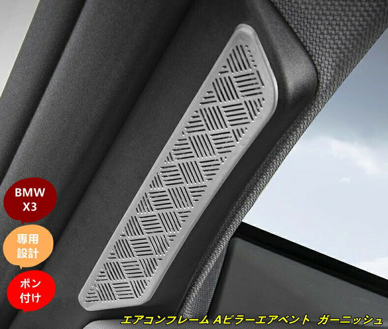 BMW・X3 G45用 両側 エアコンフレーム Aピラーエアベント ガーニッシュフレーム 2個 2色可選