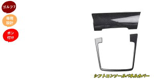 フォルクスワーゲン・ゴルフ7 用 シフトコンソールパネルカバー アクセサリー 内装 パーツ 2個 2種選択