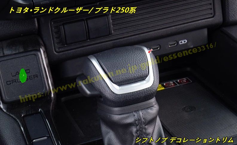 トヨタ・ランドクルーザー/ プラド250系 用 シフトノブ デコレーショントリム 内装パーツ 1個 2種選択