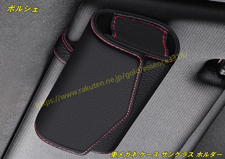 ポルシェ 汎用 車メガネ ケース サングラス ホルダー サンバイザー メガネ ホルダー 整理 収納box 1個 3色選択