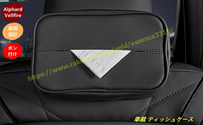 トヨタ・アルファード40系 ヴェルファイア40系 用 車載 ティッシュケース 車内収納 便利アイテム 収納 ..