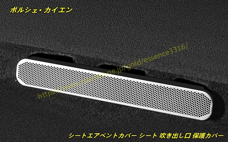 ポルシェ・ カイエン用 シートエアベントカバー シート 吹き出し口 保護カバー ステンレス製 2個 2種選択