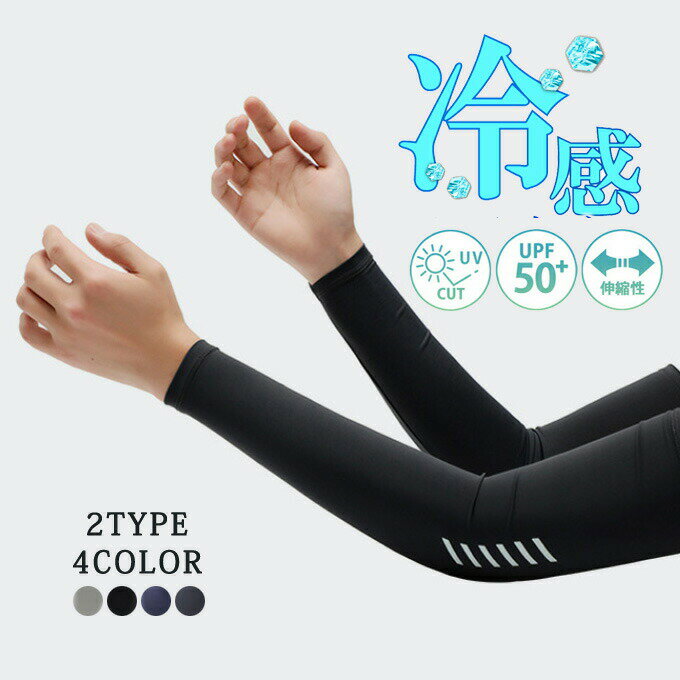アームカバー メンズ 冷感 UV アームスリーブ 冷感アームカバー 日焼け対策 おしゃれ スポーツ UVカット レディース ゴルフ 野球 運転 自転車 ロング 作業用 防蚊 虫よけ 日焼け防止 ゆったり 大きいサイズ 腕カバー タトゥー隠し プレゼント 滑り止め 夏