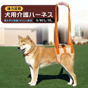 犬用介護ハーネス 犬 介護用 歩行 補助ハーネス 老犬 後ろ足 力が入らない サポーター 足腰 ヘルニア 術後 足が滑る 歩行補助具 介助 リハビリ 胴輪 ベル...