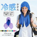 冷感タオル 冷却タオル 冷感 フード 冷却 クールタオル ひんやり 涼しい 熱中症対策 スポーツ UVカット 極細冷感繊維使用 冷感持続 吸汗速乾 携帯便利 暑さ対策グッズ 海辺 夏 旅行 丸洗いOK 送料無料