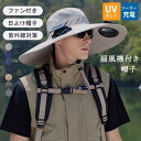 日よけ帽子 扇風機付き ファン付き帽子 帽子 uvカット メンズ 扇風機付き帽子 サファリハット ソーラーファンハット あご紐付き つば広 農作業 アウトドア ...