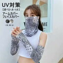 アームカバー レディース フェイスカバー ネックガード 冷感 アームスリーブ プリント ペイズリー柄 uvカット UV対策 腕カバー 日焼け防止 UVカット 野...