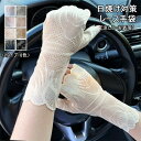 レース手袋 UV手袋 UVカット 涼しい 冷感 クール 手袋 手ぶくろ ショート手袋 日焼け対策 紫外線対策 日除け スマホ手袋 アウトドア スポーツ テニス ...