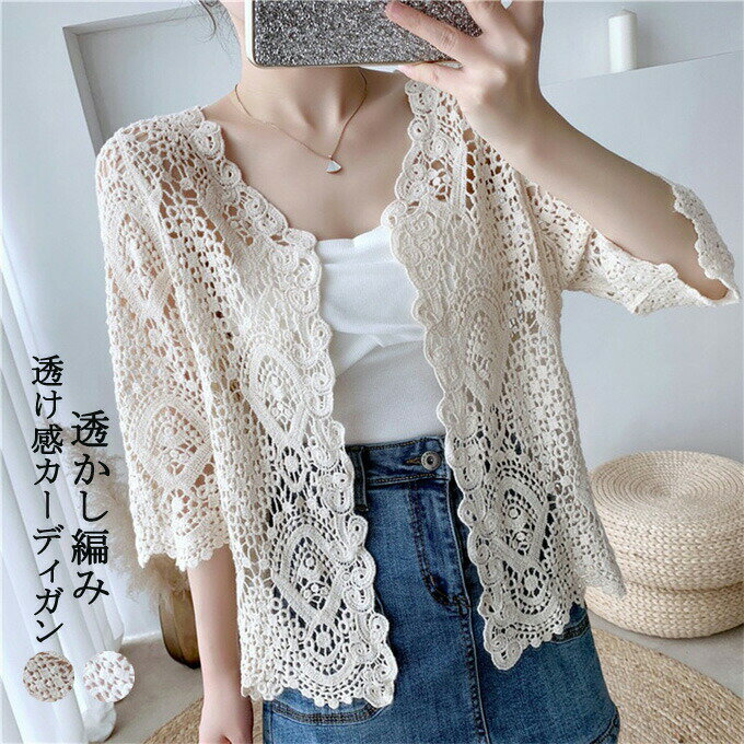 カーディガン 透かし編みカーディガン ボレロ レディース UV対策 ゆったり サマー 7分袖 Vネック 透け感 薄手 アウター 前開き 冷房対策 紫外線対策 春 夏 フリーサイズ おしゃれ カジュアル 無地 お洒落 可愛い 透かし彫り トップス 送料無料