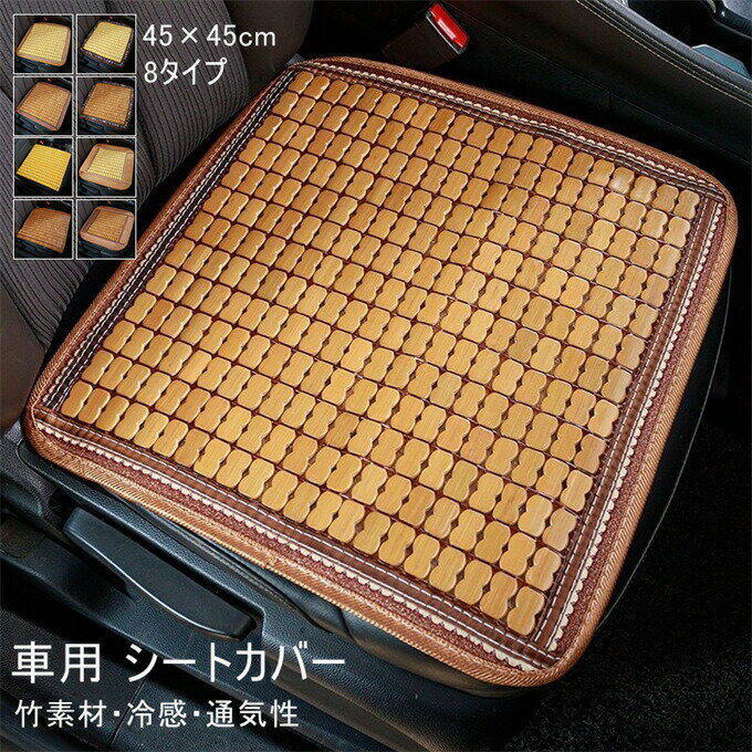 車用 シートカバー カー用品 竹素材 夏用 冷感 ひんやり 通気性抜群 座布団 45×45cm ドライブシート ト..