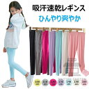 レギンス キッズ 涼感 夏 薄手 女の子 レギンス 子供 涼しい レギンスパンツ ひんやり 10分丈 UVカット 無地 ボトムス モダール綿 保育園 かわいい お出かけ スポーツ スパッツ 子ども 冷感 ロング ズボン 虫除け レギンス 子供 接触冷感 吸汗速乾 吸汗 涼感 インナー 春夏秋