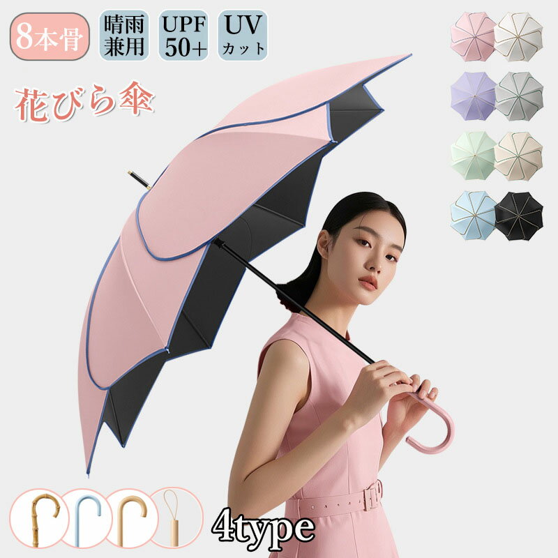 日傘 花びら傘 レディース 雨傘 長傘 晴雨兼用 傘 撥水 軽量 おしゃれ かわいい 可愛い 上品 女性 無地..