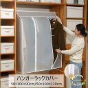 ハンガーラックカバー コートハンガー 衣類カバー 50 100 90cm 50 100 120cm 衣類収納 洋服カバー ほこり予防 防塵 汚れ防止
