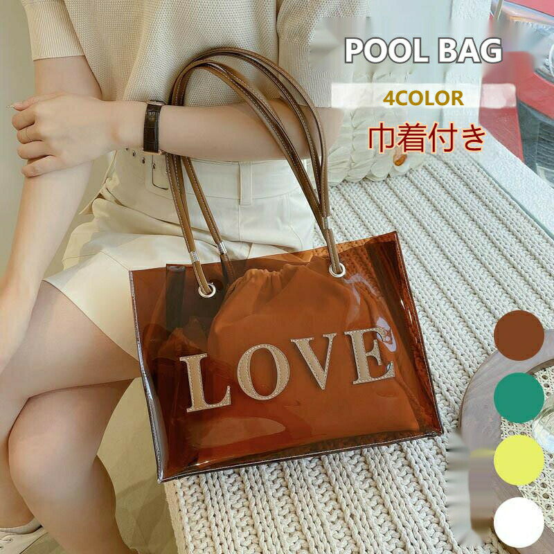 送料無料 トートバッグ 巾着付き レディース プールバッグ ビニールバッグ おしゃれ 大人 女の子 ポー..