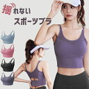 ヨガブラ スポーツブラ ノンワイヤー 揺れない ヨガウェア トップス カップ付き 大きいサイズ ナイトブラ ブラ レディース スポブラ フィットネスブラ ブラジ...