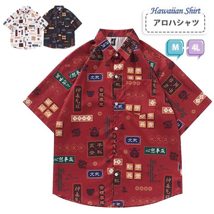 アロハシャツ メンズ レディース 中華風デザイン 半袖シャツ 総柄シャツ 個性派 開襟シャツ ハワイアンシャツ 夏 ユニセックス おしゃれ M L 4L 大きいサイズ レッド ホワイト ブラック 赤 白 黒 x1x0