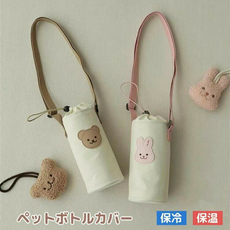 水筒ケース ショルダー 保温 保冷 ボトルホルダー 水筒カバー ショルダー 子供 ペットボトルホルダー ..