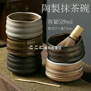 抹茶碗 抹茶茶碗 陶製 茶碗 茶道具 茶道具セット 茶具セット 茶道 抹茶茶碗 お抹茶 抹茶 おしゃれ レトロ 茶器 茶わん 茶会 茶の湯 茶の湯道具 容量52...