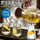 【1800ML】耐熱ガラスポット 冷水ポット 耐熱ガラス 木製持ち手 ガラスピッチャー サーバー 耐熱ポット 冷水筒 水筒 広口開口 冷蔵庫入れ可能 洗いやすい 耐熱耐冷 麦茶ポット おしゃれ シンプル 結婚祝い 引越し祝い 新生活 プレゼント ガラス 透明 ポット