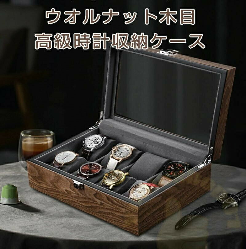 ウオルナット木目 時計ケース 腕時計 収納ケース 4本 6本 8本 10本収納 木製 高級ウォッチボックス 高..