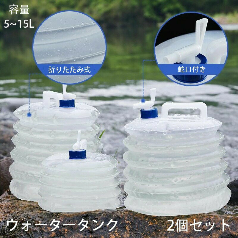 【新作】2個セット 折りたたみ ウォータータンク 15リットル 5L 10L 15L 蛇口コック付き 災害時の備えからレジャー・アウトドアまで キャンプ アウトドア用品 折りたたみ式 防災用品 地震 台風 停電 対策 給水袋 ウォータージャグ 給水タンク 旅行登山 避難 断水対策