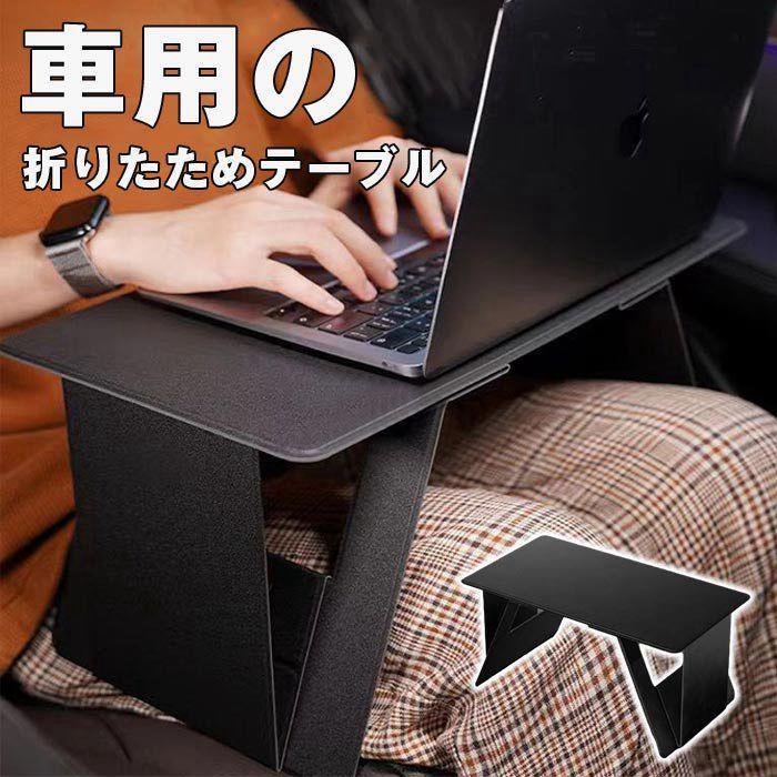 折りたたみ式 車用テーブル 座席 テーブル 車 パソコンテーブル 折りたたみテーブル デスク