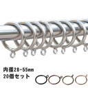 20個入 カーテンリング 間仕切り 内径28-55mm 開口 フック カーテンレール 突っ張り棒用 突っ張り 目隠し 賃貸 つっぱり棒 突つっぱり棒 カーテンフック カーテン リング ランナー パーツ スライドリング かーてんりんぐ シャワーカーテンリング