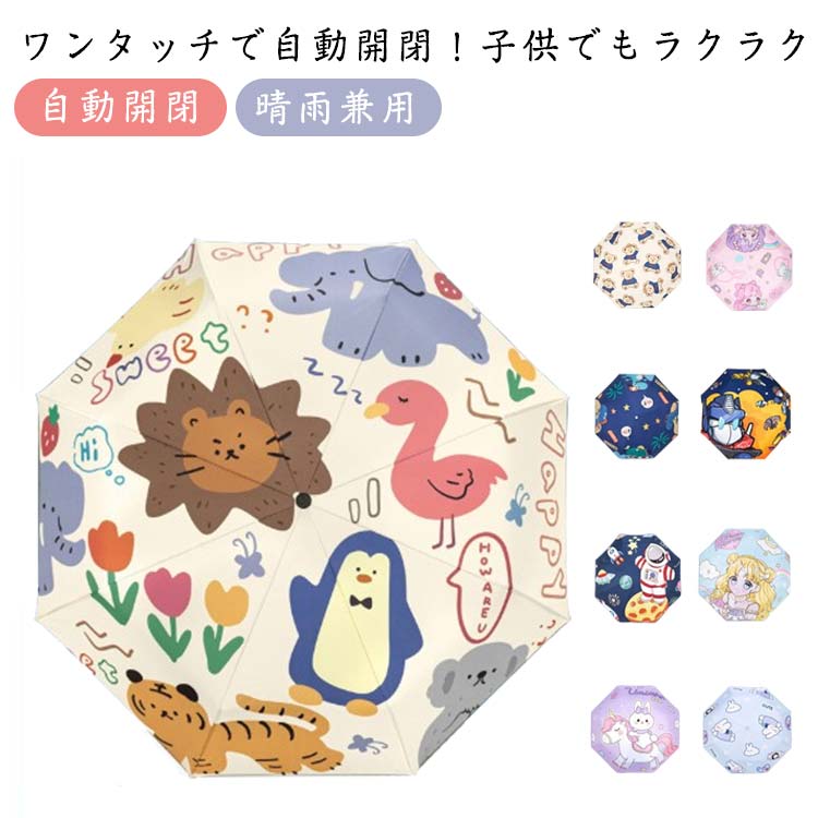 折りたたみ傘 キッズ 自動開閉 逆戻り防止 安全ストッパー付 晴雨兼用 UPF50+ 防水 反射テープ 安全 96..